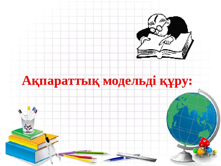 Ақпараттық модельді құру: