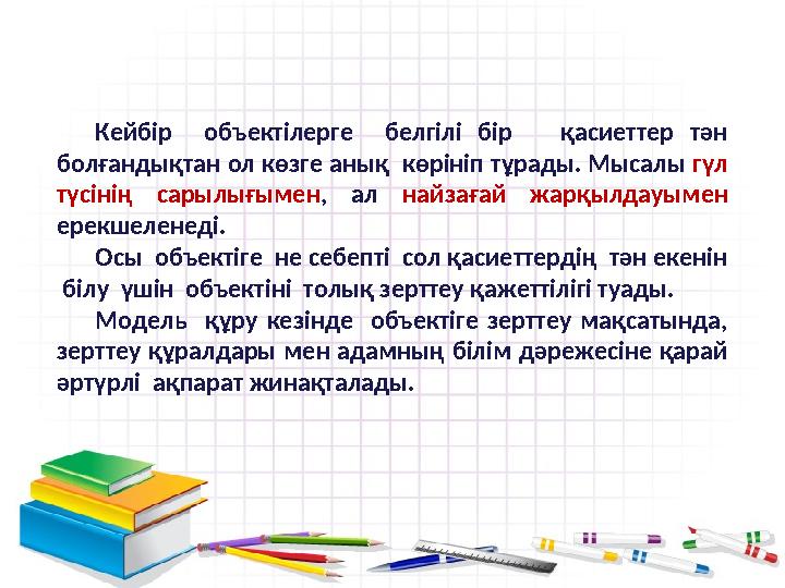 Кейбір объектілерге белгілі бір қасиеттер тән болғандықтан ол көзге анық көрініп тұрады. Мысалы гүл түсінің са