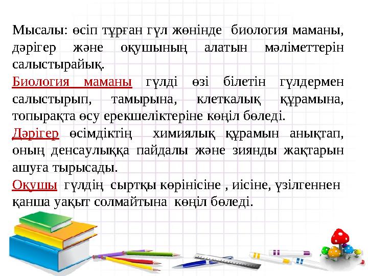 Мысалы: өсіп тұрған гүл жөнінде биология маманы, дәрігер және оқушының алатын мәліметтерін салыстырайық. Биология