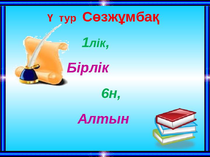 Ү тур Сөзжұмбақ 1лік, Бірлік 6н, Алтын 5ік, 3кір,