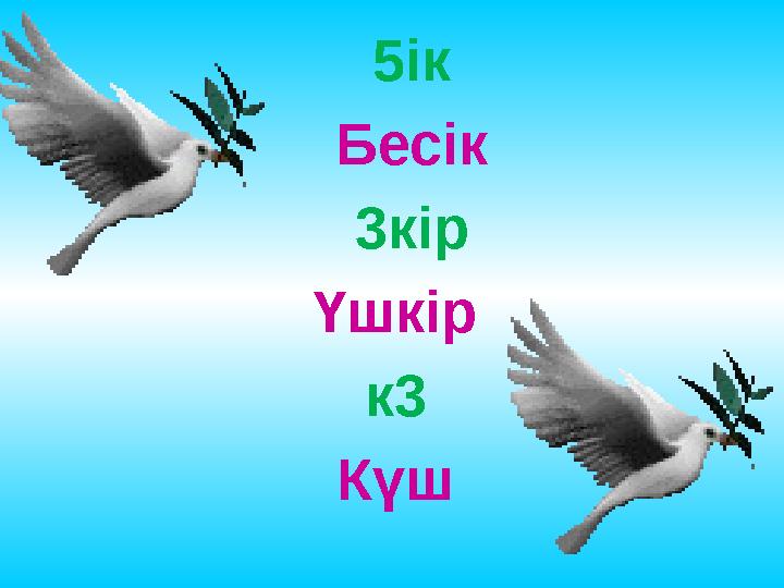 5ік Бесік 3кір Үшкір к3 Күш