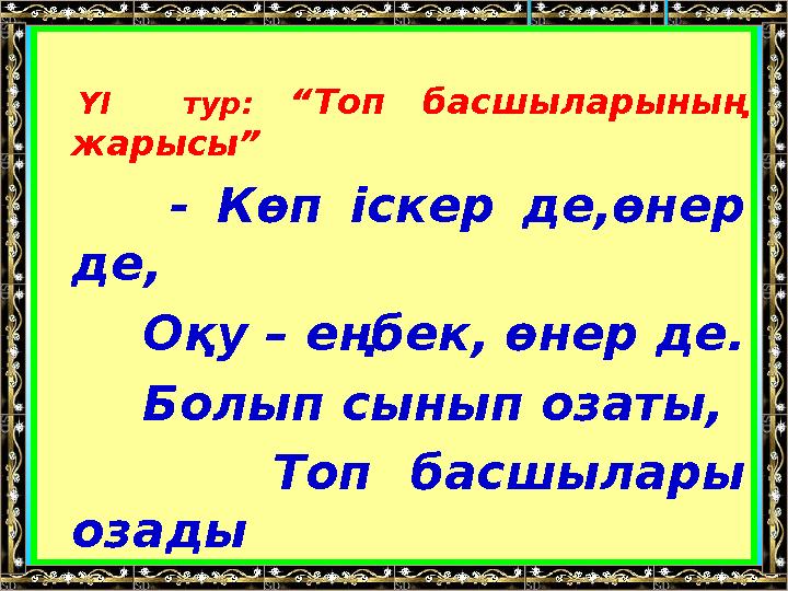 ҮІ тур: “Топ басшыларының жарысы” - Көп іскер де,өнер де, Оқу – еңбек, өнер де. Болып сынып озаты,