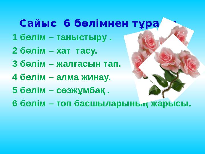 Сайыс 6 бөлімнен тұрады. 1 бөлім – таныстыру . 2 бөлім – хат тасу. 3 бөлім – жалғасын тап. 4 бөлім – алма жинау. 5 бөлім – сө