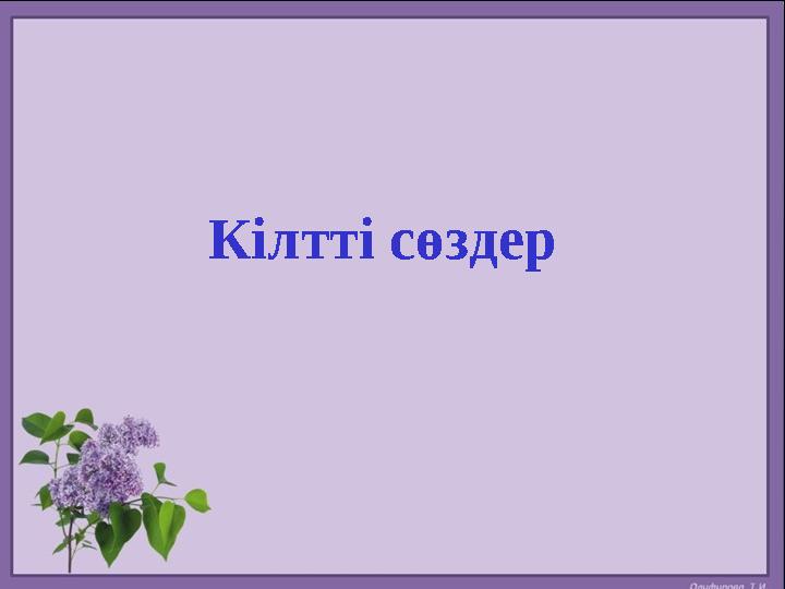 Кілтті сөздер
