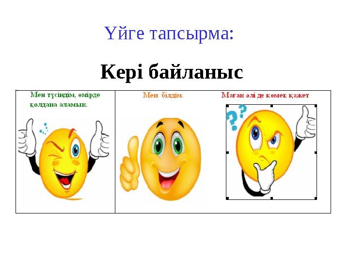 Кері байланыс Үйге тапсырма: