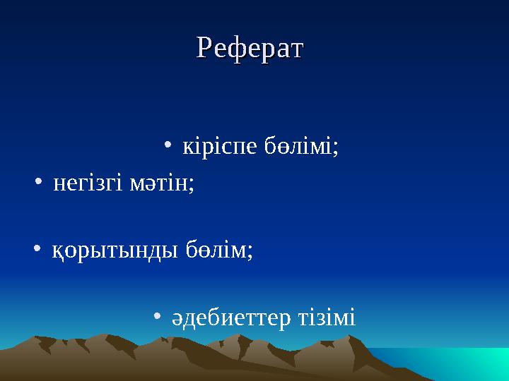 РефератРеферат •кіріспе бөлімі; •негізгі мәтін;