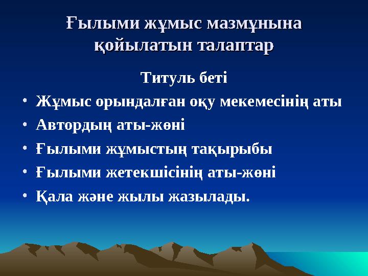 Ғылыми жҒылыми жұұмыс мазммыс мазмұұннынына а қойылатқойылатынын тала талапптартар Титуль беті •Жұмыс орындалған оқу мекемесіні