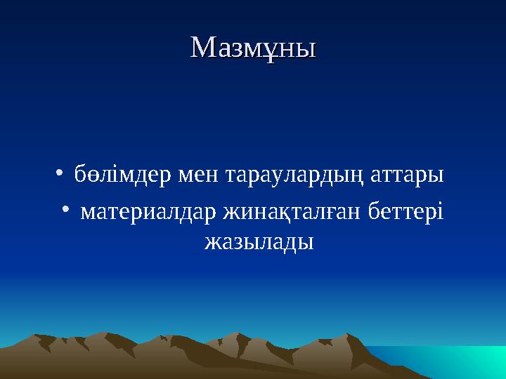 МазмМазмұұныны •бөлімдер мен тараулардың аттары •материалдар жинақталған беттері жазылады