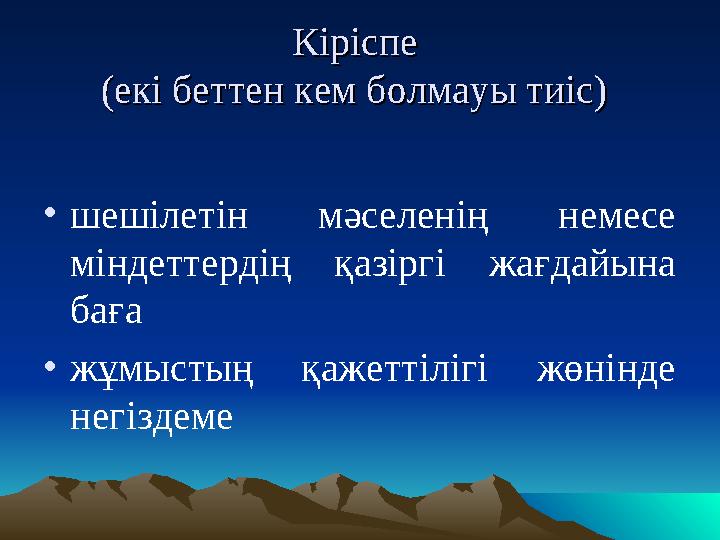 Кіріспе Кіріспе (екі беттен кем болмауы тиіс)(екі беттен кем болмауы тиіс) •шешілетін мәселенің немесе міндеттердің қазіргі