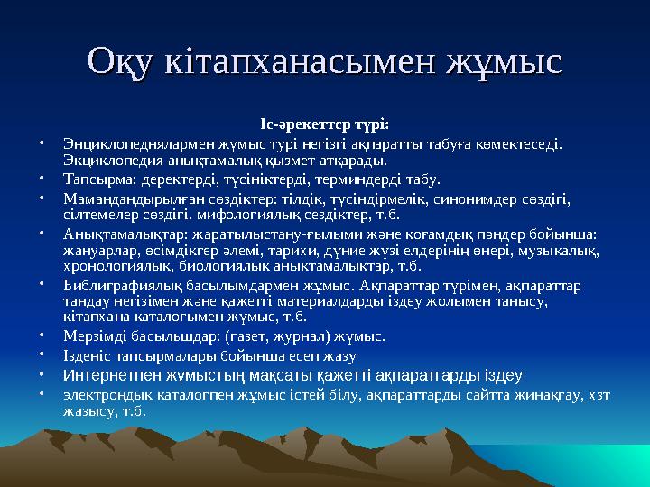 Оқу кітапханасымен жұмысОқу кітапханасымен жұмыс Іс-әрекеттср түрі: •Энциклопеднялармен жүмыс турі негізгі ақпаратты табуға көме