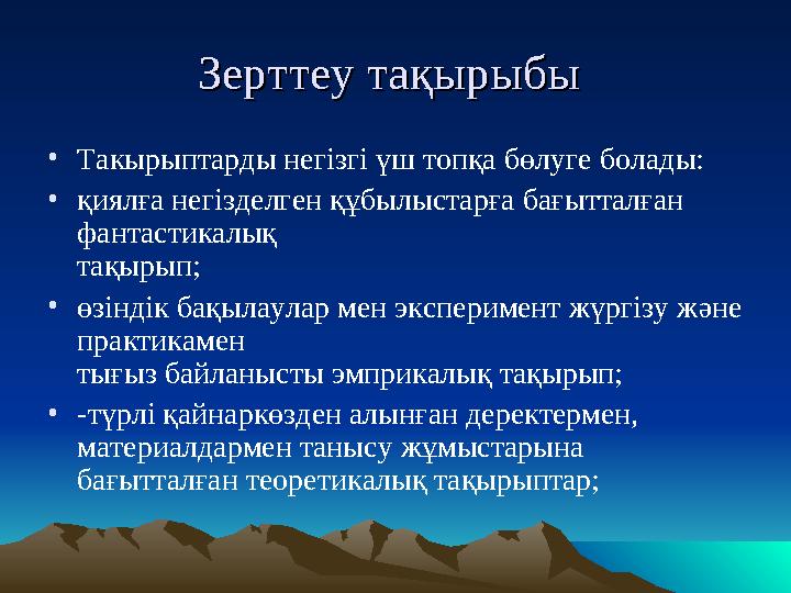 Зерттеу тақырыбыЗерттеу тақырыбы •Такырыптарды негізгі үш топқа бөлуге болады: •қиялға негізделген құбылыстарға бағытталған ф