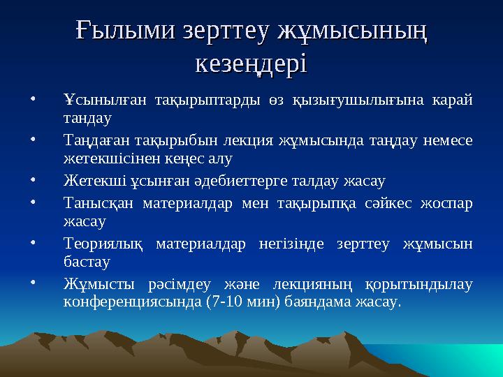Ғылыми зерттеу жҒылыми зерттеу жұұмысының мысының кезеңдерікезеңдері •Ұсынылған тақырыптарды өз қызығушылығына карай тандау •Т