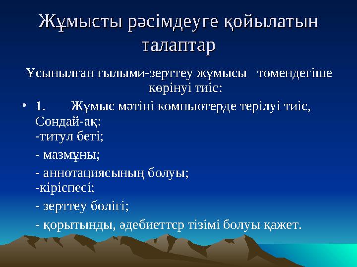 ЖЖұұмысты рәсімдеуге қойылатын мысты рәсімдеуге қойылатын талаптарталаптар Ұсынылған ғылыми-зерттеу жұмысы төмендегіше көрін