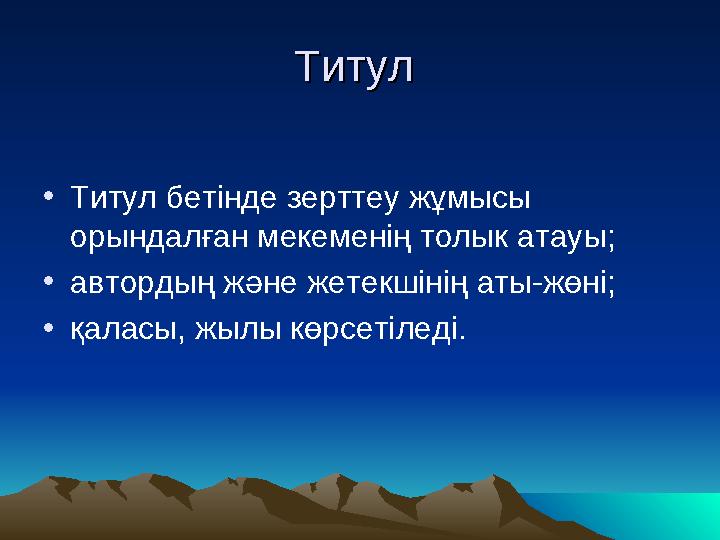 Титул Титул •Титул бетінде зерттеу жұмысы орындалған мекеменің толык атауы; •автордың және жетекшінің аты-жөні; •қаласы, жылы