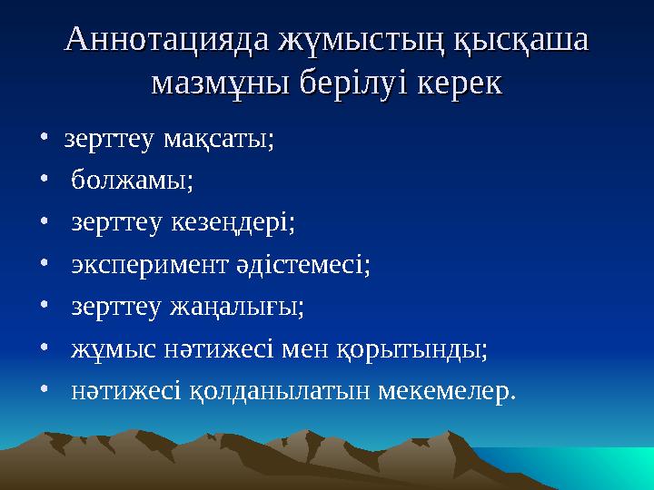 Аннотацияда жүмыстың қысқаша Аннотацияда жүмыстың қысқаша мазммазмұұны берілуі керны берілуі кереекк •зерттеу мақсаты; • болжам
