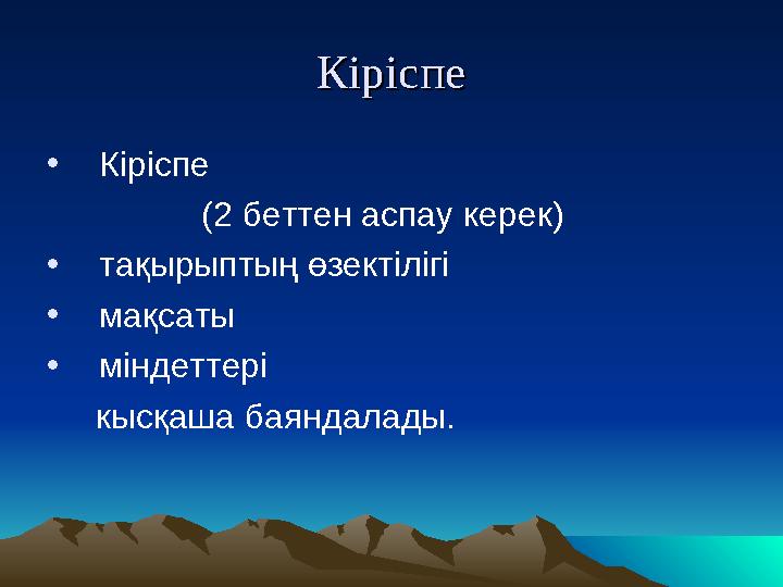 КіріспеКіріспе •Кіріспе (2 беттен аспау керек) •тақырыптың өзектілігі •мақсаты •міндеттері кысқаша баянд