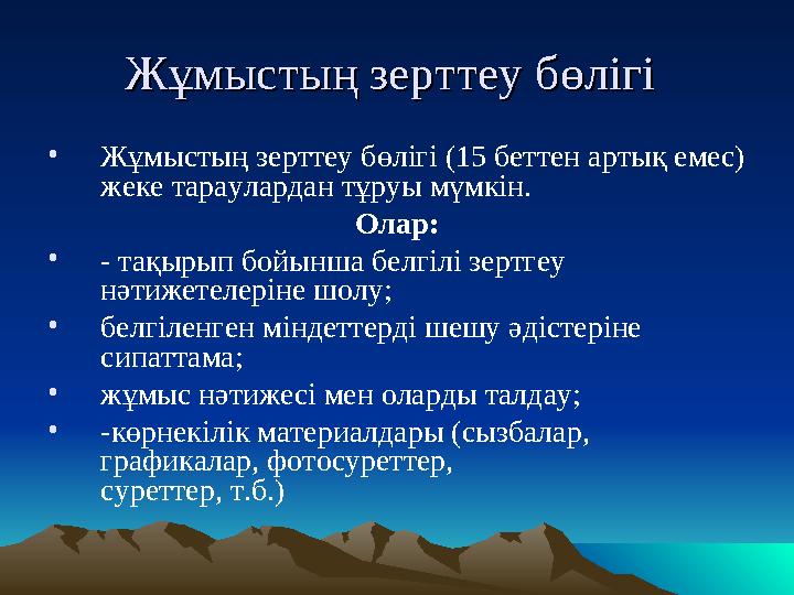 ЖЖұұмыстың зертмыстың зертттеу бөлігіеу бөлігі •Жұмыстың зерттеу бөлігі (15 беттен артық емес) жеке тараулардан тұруы мүмкін.