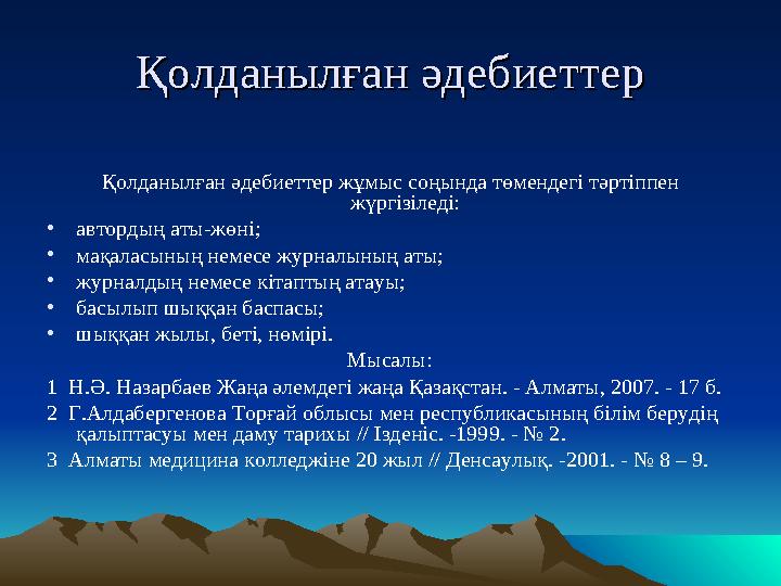 Қолданылған Қолданылған әәдебиеттердебиеттер Қолданылған әдебиеттер жұмыс соңында төмендегі тәртіппен жүргізіледі: •автордың ат