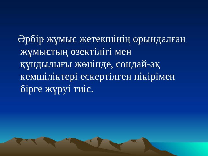 Әрбір жұмыс жетекшінің орындалған жұмыстың өзектілігі мен құндылығы жөнінде, сондай-ақ кемшіліктері ескертілген пікірімен бір