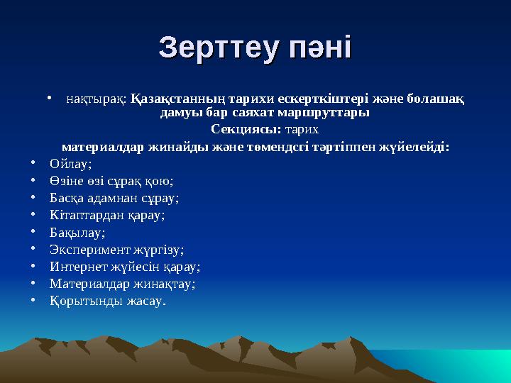 Зерттеу пәніЗерттеу пәні •нақтырақ: Қазақстанның тарихи ескерткіштері және болашақ дамуы бар саяхат маршруттары Секциясы: тарих