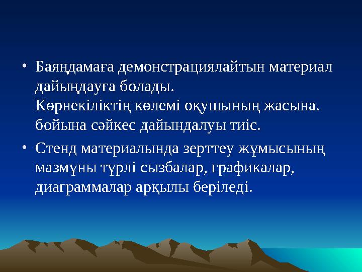 •Баяңдамаға демонстрациялайтын материал дайыңдауға болады. Көрнекіліктің көлемі оқушының жасына. бойына сәйкес дайындалуы тиіс