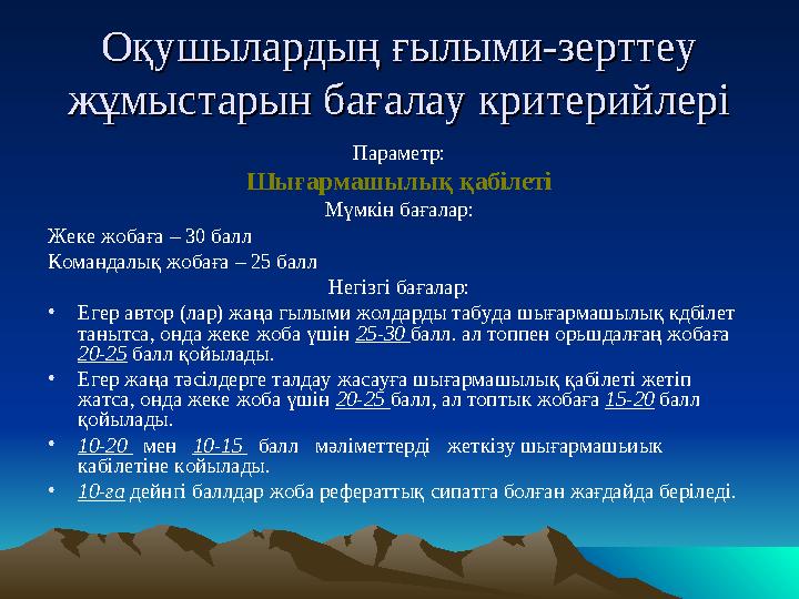 Оқушылардың ғылыми-зерттеу Оқушылардың ғылыми-зерттеу жұмыстарын бағалау критерийлеріжұмыстарын бағалау критерийлері Параметр: