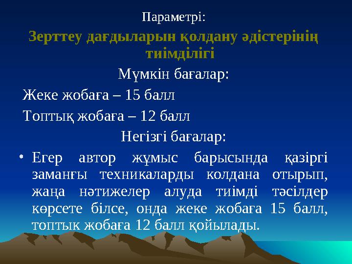 Параметрі: Зерттеу дағдыларын қолдану әдістерінің тиімділігі Мүмкін бағалар: Жеке жобаға – 15 балл Топтық жобаға – 12 балл Н
