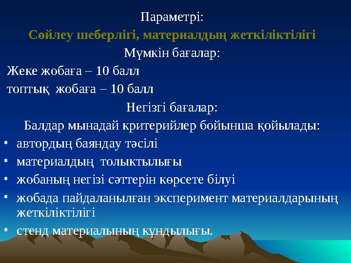 Параметрі: Сөйлеу шеберлігі, материалдың жеткіліктілігі Мүмкін бағалар: Жеке жобаға – 10 балл топтық жобаға – 10 балл Негізг