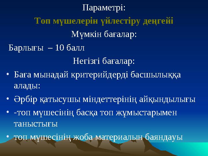 Параметрі: Топ мүшелерін үйлестіру деңгейі Мүмкін бағалар: Барлығы – 10 балл Негізгі бағалар: •Баға мынадай критерийдерді бас
