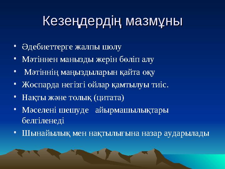 Кезеңдердің мазмКезеңдердің мазмұнұныы •Әдебиеттерге жалпы шолу •Мәтіннен манызды жерін бөліп алу • Мәтіннің маңыздыларын қ