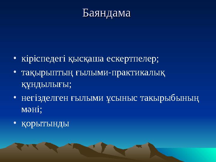 Баяндама Баяндама •кіріспедегі қысқаша ескертпелер; •тақырыптың ғылыми-практикалық құндылығы; •негізделген ғылыми ұсыныс такы