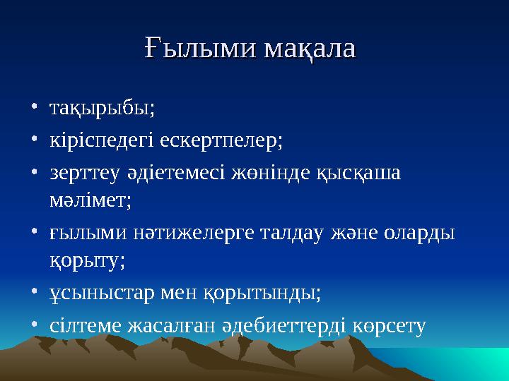 Ғылыми маҒылыми маққалаала •тақырыбы; •кіріспедегі ескертпелер; •зерттеу әдіетемесі жөнінде қысқаша мәлімет; •ғылыми нәтижел