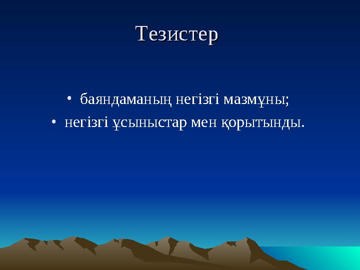ТезистерТезистер •баяндаманың негізгі мазмұны; •негізгі ұсыныстар мен қорытынды.