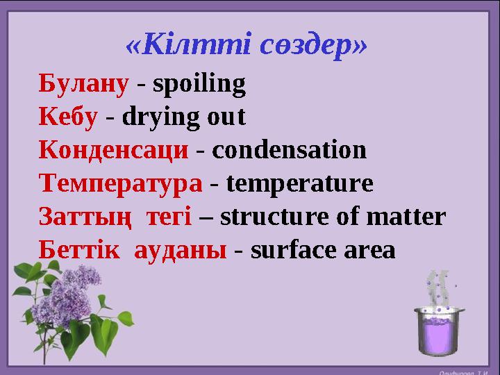Булану - spoiling Кебу - drying out Конденсаци - condensation Температура - temperature Заттың тегі – structure of mat