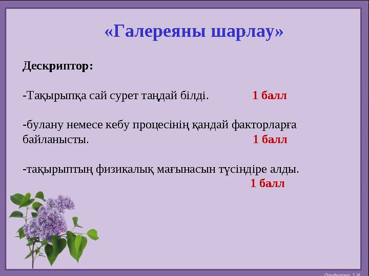 «Галереяны шарлау» Дескриптор: -Тақырыпқа сай сурет таңдай білді. 1 балл -булану немесе кебу процесінің қандай ф