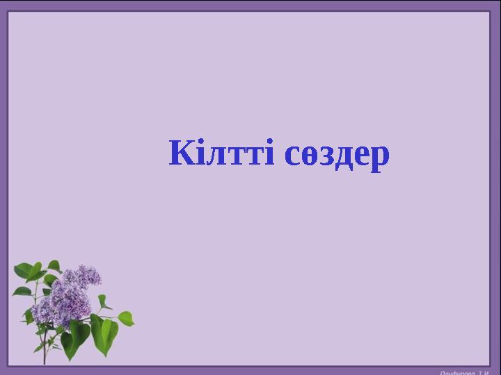 Кілтті сөздер