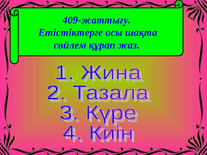 409-жаттығу. Етістіктерге осы шақта сөйлем құрап жаз.