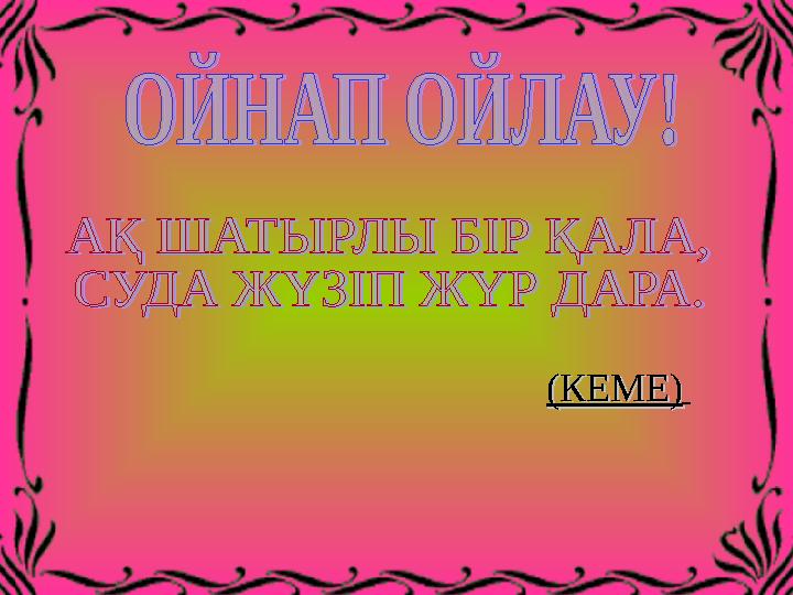 (КЕМЕ)(КЕМЕ)