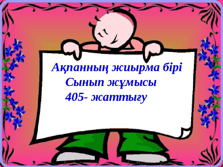Ақпанның жиырма бірі Сынып жұмысы 405- жаттығу