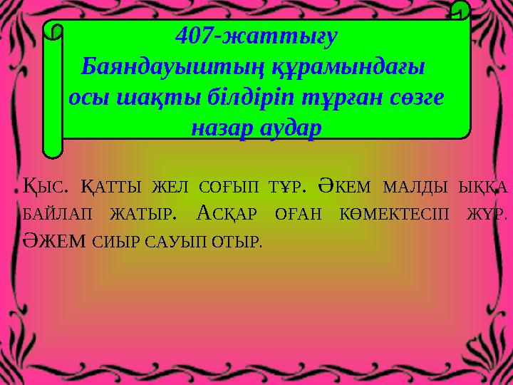 ҚЫС. ҚАТТЫ ЖЕЛ СОҒЫП ТҰР . ӘКЕМ МАЛДЫ ЫҚҚА БАЙЛАП ЖАТЫР . АСҚАР ОҒАН КӨМЕКТЕСІП ЖҮР. ӘЖЕМ СИЫР САУЫП ОТЫР. 407-жаттығу Баян