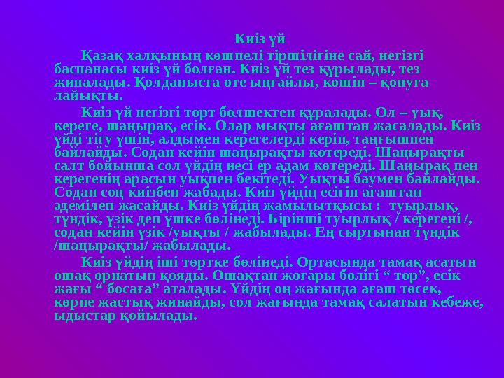 Киіз үй Қазақ халқының көшпелі тіршілігіне сай, негізгі баспанасы киіз үй болған. Киіз үй тез құрылады, тез жинала