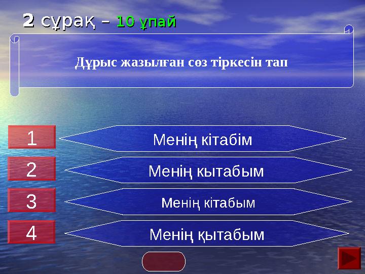 22 сұрақ – сұрақ – 10 ұпай10 ұпай Менің кітабім Менің кытабым Менің кітабым Менің қытабым Дұрыс жазылған сөз тіркесін