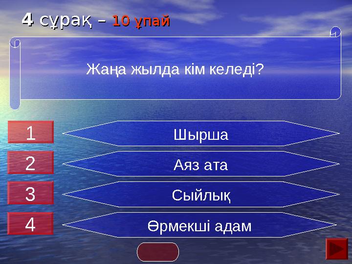 44 сұрақ – сұрақ – 10 ұпай10 ұпай Шырша Аяз ата Сыйлық Өрмекші адам Жаңа жылда кім келеді? 2 3 4 1