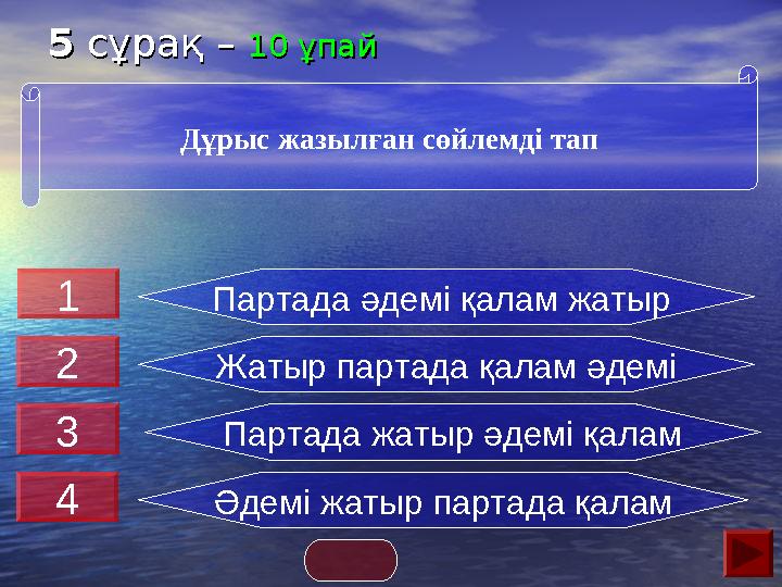 55 сұрақ – сұрақ – 10 ұпай10 ұпай Партада әдемі қалам жатыр Жатыр партада қалам әдемі Партада жатыр әдемі қалам Әдемі жаты