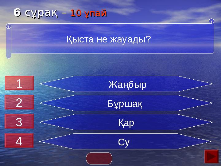 66 сұрақ – сұрақ – 10 ұпай10 ұпай Жаңбыр Бұршақ Қар Су Қыста не жауады? 2 3 4 1