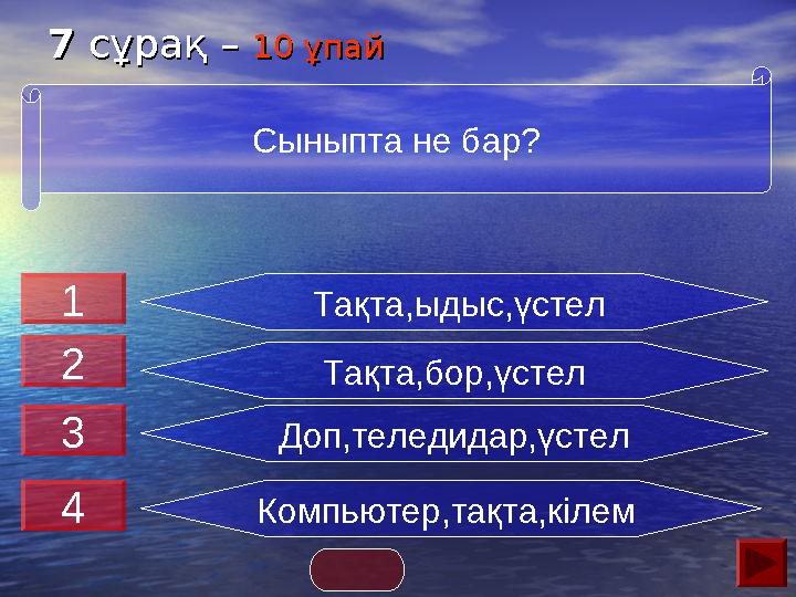 77 сұрақ – сұрақ – 10 ұпай10 ұпай Тақта,ыдыс,үстел Тақта,бор,үстел Доп,теледидар,үстел Компьютер,тақта,кілем Сыныпта