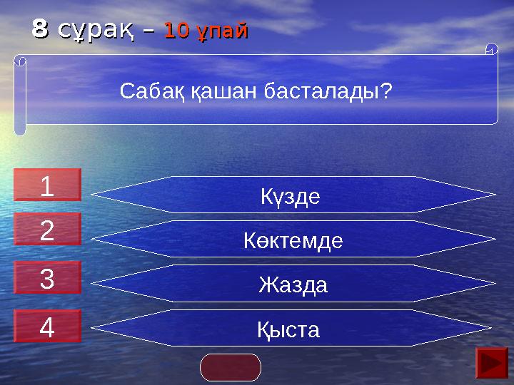 88 сұрақ – сұрақ – 10 ұпай10 ұпай Күзде Көктемде Жазда Қыста Сабақ қашан басталады? 3 1 4 2