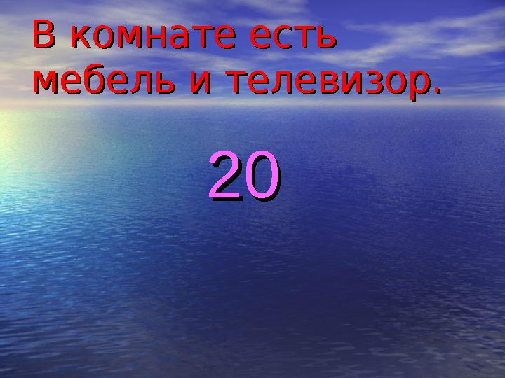 В комнате есть В комнате есть мебель и телевизор.мебель и телевизор. 2020