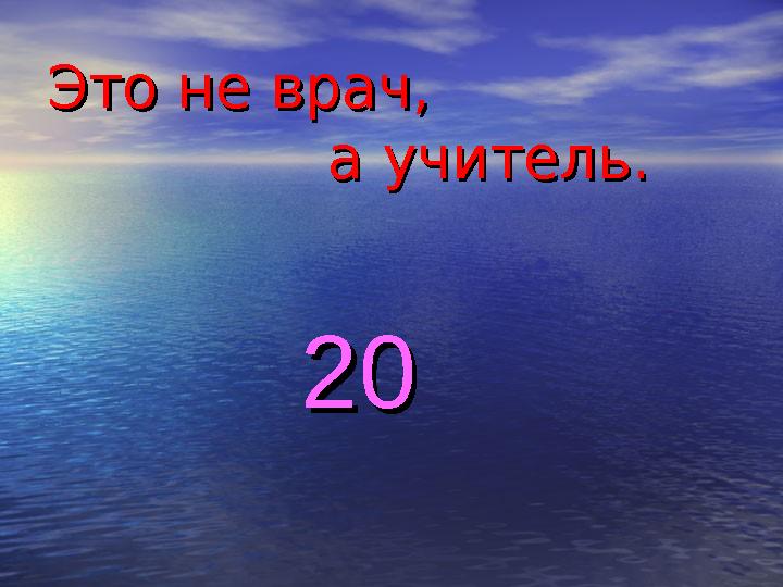 Это не врач, Это не врач, а учитель. а учитель. 2020