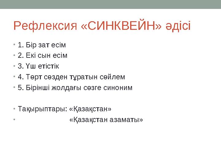 Рефлексия «СИНКВЕЙН» әдісі •1. Бір зат есім •2. Екі сын есім •3. Үш етістік •4. Төрт сөзден тұратын сөйлем •5. Бірінші жолдағы с